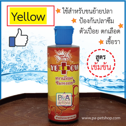 Yellowยาเหลือง_สูตรเข้มข้น รักษาปลาป่วย [120ml]