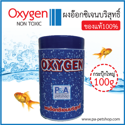 OXYGEN ผงอ๊อกซิเจนบริสุทธิ์_[แบบกระปุ๊ก100g]