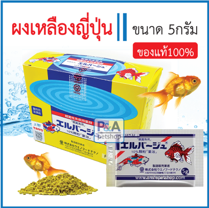 ยาเหลืองญี่ปุ่น ชนิดผง / รักษาโรคเชื้อรา แผลตามตัวปลา [5g]