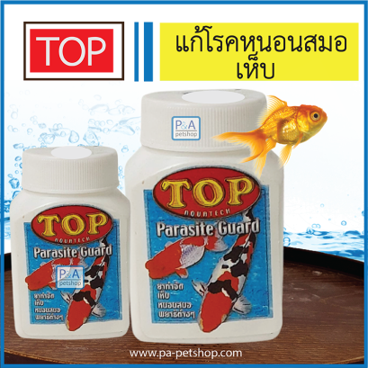TOP Parasite Guard _กำจัดเห็บ หนอนสมอ 50g.