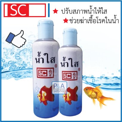 ปรับสภาพน้ำใส SC [240ml]