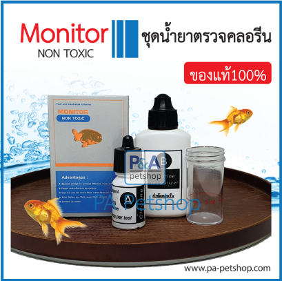 ชุดทดสอบคลอรีน+ตัวลดคลอรีน [Monitor ของแท้100%]