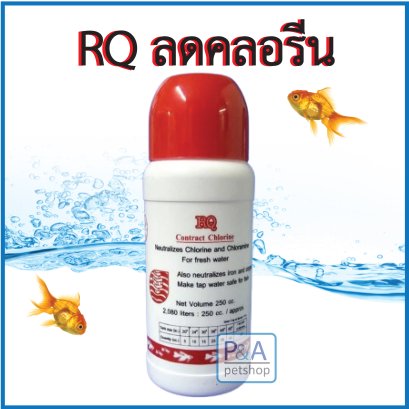 RQ ลดคลอรีน_ขวดกลาง [250ml]