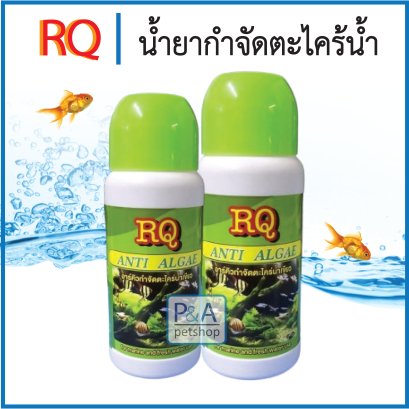 น้ำยากำจัดตะไคร่น้ำ RQ ANTI ALGAE 250ml [ได้ผล100%]