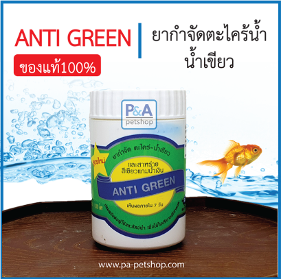 Anti-Green ยากำจัดตะไคร่และน้ำเขียว 110g [สูตรน้ำ]