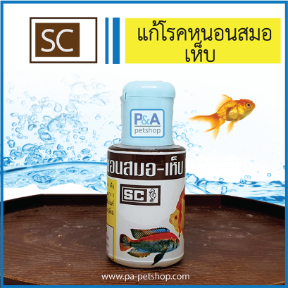Sc_แก้โรคหนอนสมอ 60 ซีซี