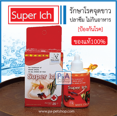 Super Ich / ลดจุดขาว ครีบห่อ ลด ซึม [25ml]