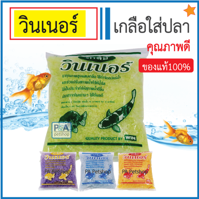 เกลือวินเนอร์_สำหรับสัตว์น้ำ 4 แบบ (ขนาด200 g) / ของแท้100%