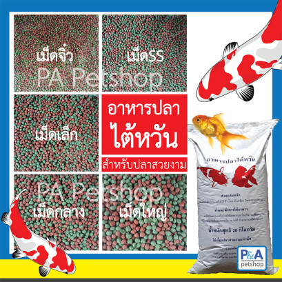 อาหารปลาคาร์ฟ&amp;ปลาสวยงาม_ของไต้หวัน_แบบแบ่งขาย1กก.