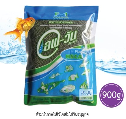 อาหารปลา F1 เอฟวัน_เม็ดเล็ก / สีเขียว [900g]