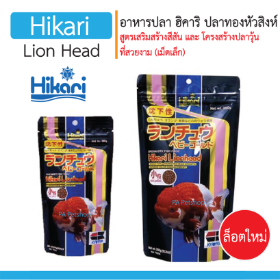 อาหารปลาฮิคาริ สำหรับปลาทองหัวสิงห์ /เม็ดเล็ก/ ซองดำ [ 100g]