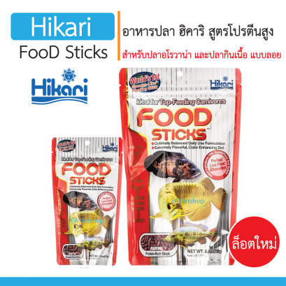 อาหารปลาฮิคาริ สูตรโปรตีนสูงสำหรับปลาอโรวาน่า&amp;ปลากินเนื้อ [57g]