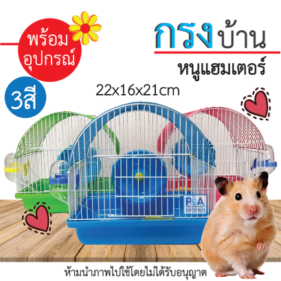 กรงหนูแฮมเตอร์_ทรงโค้งเล็ก [คละสี]