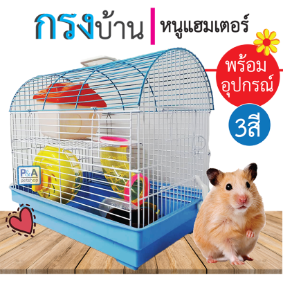 กรงหนูแฮมเตอร์_รุ่นโค้งยาว พร้อมอุปกรณ์ [คละสี]