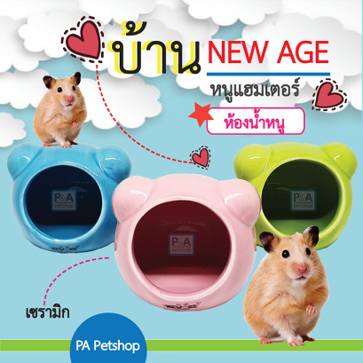 บ้านหนูแฮมเตอร์&amp;ห้องน้ำหนู / เซรามิค รูปหมีน้อย / มาครบ4สี.