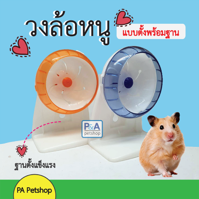 วงล้อหนู แบบฐานตั้ง_พลาสติก / 2ขนาด / คละสี