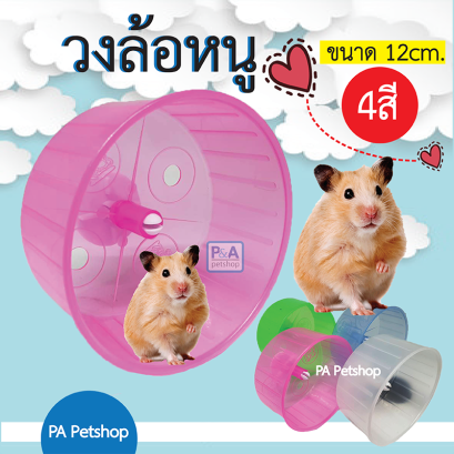 วงล้อของเล่นหนูแฮม สีใส / 4สี / ขนาด 12ซม