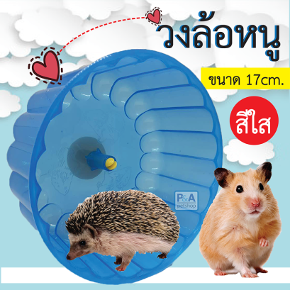 วงล้อของเล่นหนูแฮมเตอร์ เม่น_รุ่นจัมโบ้ๆๆๆ / ขนาด 17ซม / คละสี