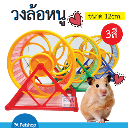 วงล้อหนูแฮมเตอร์ (แบบฐานตั้งสามเหลี่ยม) / คละสี