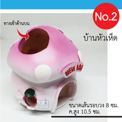 บ้านหนูแฮมเตอร์ เรซิ่น / NewAge [ แบบเห็ด]