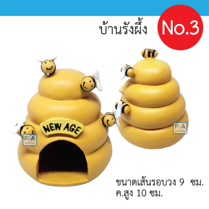 บ้านหนูแฮมเตอร์ เรซิ่น / NewAge [ แบบรังผึ้ง]