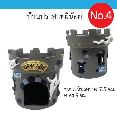 บ้านหนูแฮมเตอร์ เรซิ่น / NewAge [ แบบปราสาทผีน้อย]