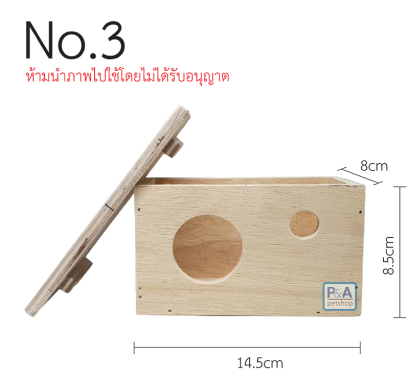 บ้านไม้หนูแฮมเตอร์ เปิดหลังคาได้ [ ทรงกล่องผืนผ้า ]