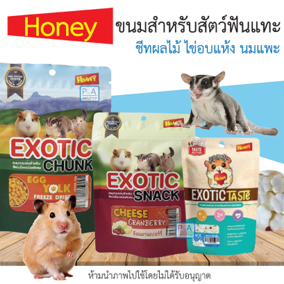 HoneyJoy_ขนมฟรีดดรายสำหรับสัตว์เล็ก Exotic Chunk [3แบบ]