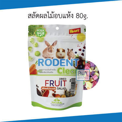 HoneyJoy_Rodent Clean [สลัดผลไม้อบแห้ง80g]