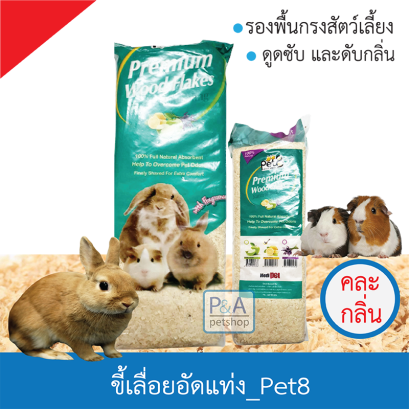 Pet8_ขี้เลื่อยรองกรงสัตว์เลี้ยง