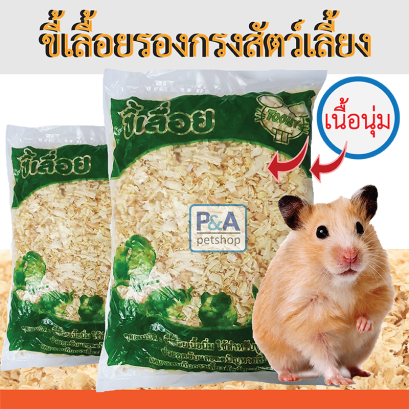 Toomy_ขี้เลื้อยรองกรงสัตว์เลี้ยง [ 300g ]