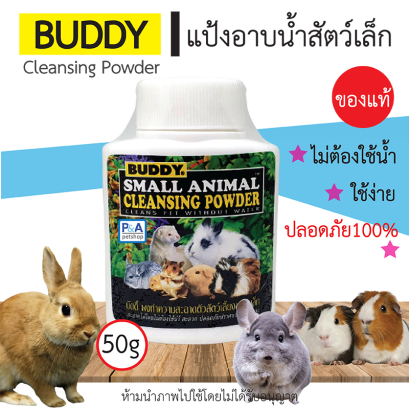 Buddy แป้งบัดดี้ / แป้งทำความสะอาด / สำหรับสัตว์ขนาดเล็ก 50 g .