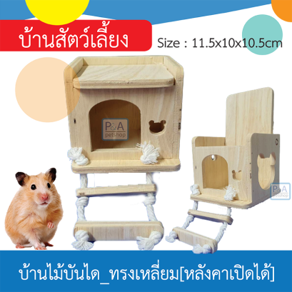 บ้านไม้แฮมเตอร์  [ทรงเหลี่ยมเล็ก มีบันได].