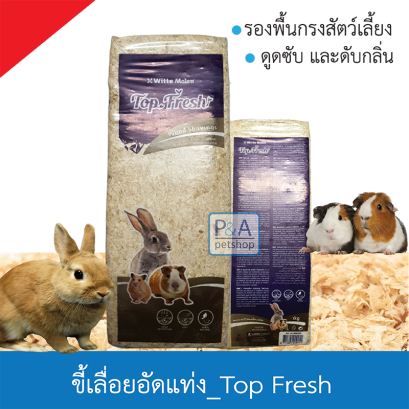 Top Fresh_ขี้เลื่อยอัดแท่ง สำหรับรองกรงสัตว์เลี้ยง