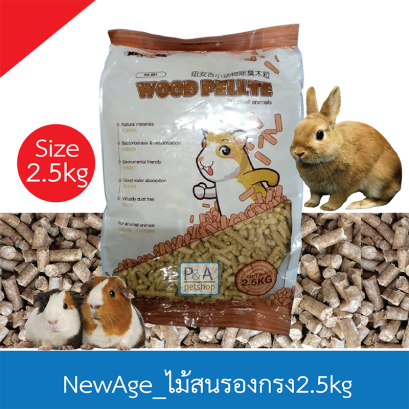 ขี้เลื่อยอัดเม็ด Newage / ไม้สนอัดเม็ด / ขนาด 2.5kg .