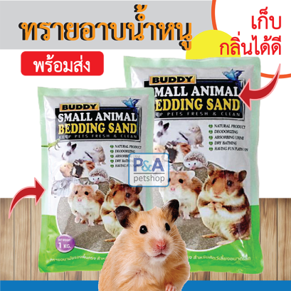 Buddyทรายหนูแฮมเตอร์_ทรายรองพื้นกรง [1kg]