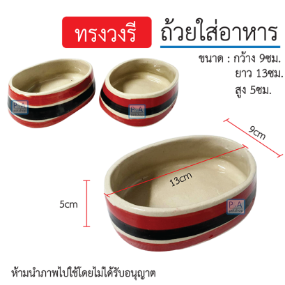 ถ้วยเซรามิค_แบบวงรี / ใส่อาหารสัตว์ [คละสี - คละลาย]