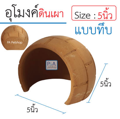 อุโมงค์ดินเผา_แบบมีลาย สำหรับสัตว์เลี้ยง [6นิ้ว]