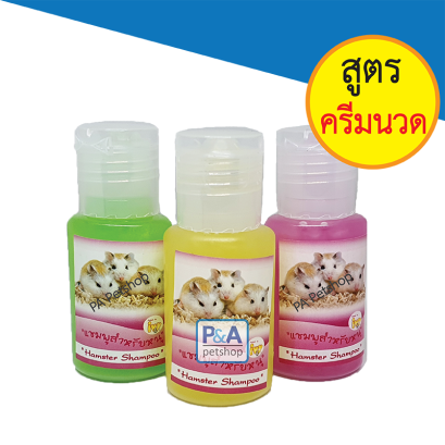 เเชมพูอาบน้ำสัตว์ฟันแทะ_สูตรครีมนวด (ขวดเล็ก)