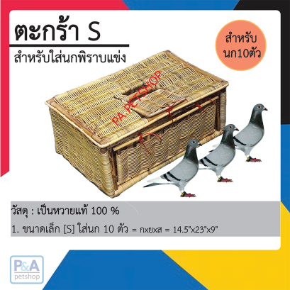 ตะกร้าใส่นกพิราบ size : S