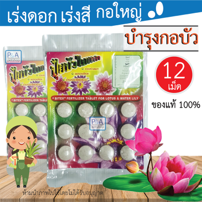 ปุ๋ยบัวไบเทค / เร่งดอก เร่งสี กอใหญ่/ ยอดนิยม [12เม็ด]