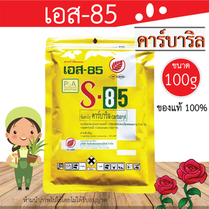 s85 เอส85 / กำจัดแมลง เช่น มด หนอน เพลี้ยไฟ ฆ่าแมลง [100g]