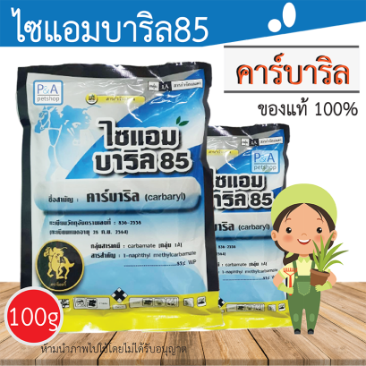 ไซแอมบาริล85 /คาร์บาริล / สารกำจัดแมลง100g.