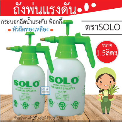 ยี้ห้อSOLO กระบอกพ่นยา_หัวพ่นทองเหลือง [แรงดัน 1.5ลิตร]