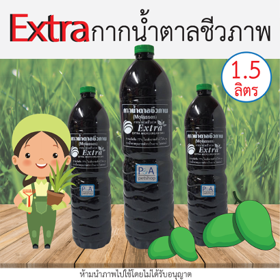 กากน้ำตาลชีวภาพ ตรา Extra (microorganisms) / ขวด 1,500cc