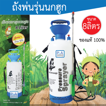 เครื่องพ่นยา ถังพ่นยา ขนาด 8 ลิตร / ตรานกฮูก