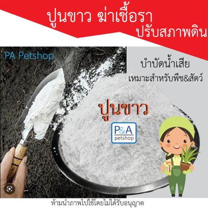 ปูนขาว​คุณภาพดี​  / ฆ่าเชื้อ​ ปรับสภาพดิน ปูนขาวแท้100% [1kg]