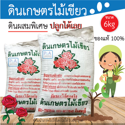 ดินเกษตรไม้เขียว ดินปลูกต้นไม้ ดินขุ่ยไผ่ / ขนาด 6kg.