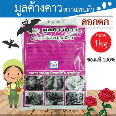 อาหารพืชมูลค้างคาวบำรุงผล_PANDA / ยี้ห้อแพนด้า / 1kg.