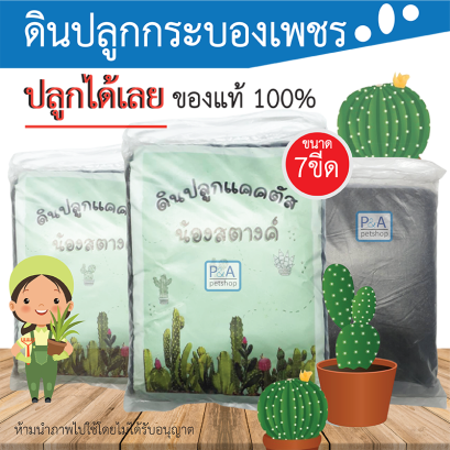 ดินปลูกแคคตัส น้องสตางค์ สารอาหารครบ_ 750-800 กรัม